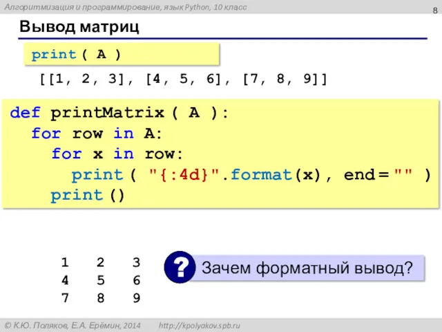 Вывод матриц print ( A ) [[1, 2, 3], [4,