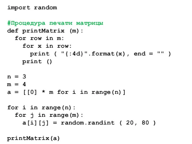 import random #Процедура печати матрицы def printMatrix (m): for row