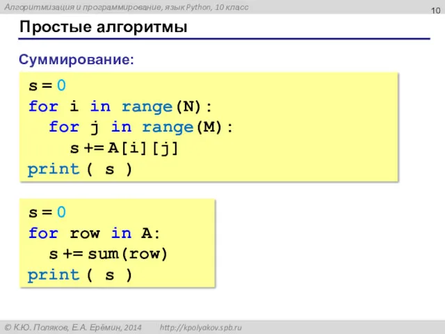 Простые алгоритмы Суммирование: s = 0 for i in range(N):