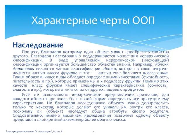 Наследование Процесс, благодаря которому один объект может приобретать свойства другого.