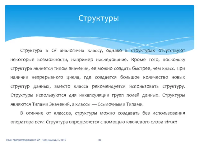 Структуры Структура в C# аналогична классу, однако в структурах отсутствуют