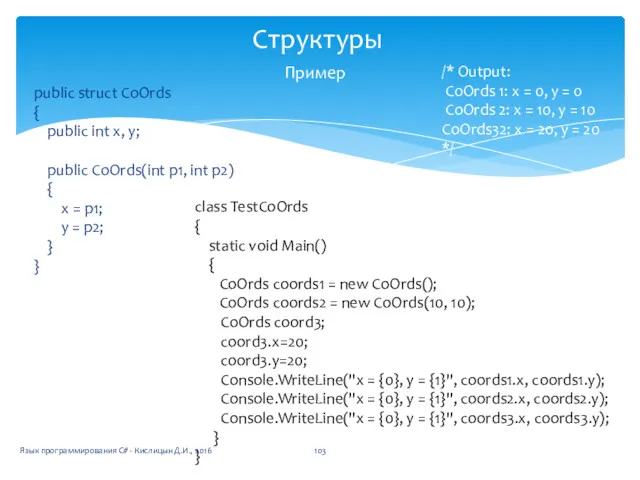 Структуры Пример public struct CoOrds { public int x, y;