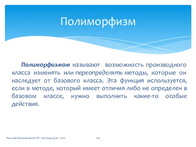 Полиморфизмом называют возможность производного класса изменять или переопределять методы, которые