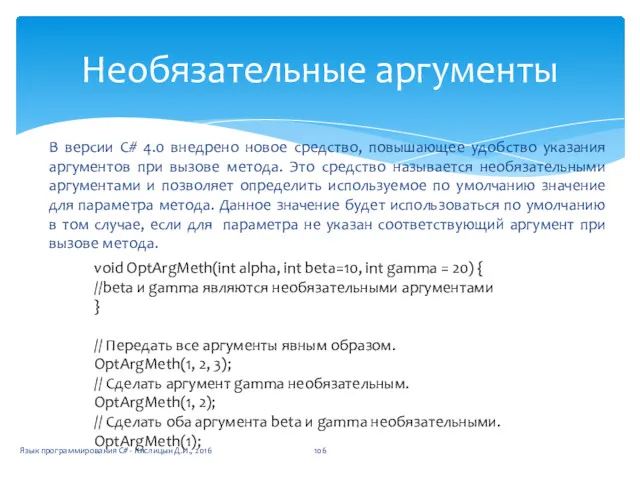 В версии С# 4.0 внедрено новое средство, повышающее удобство указания