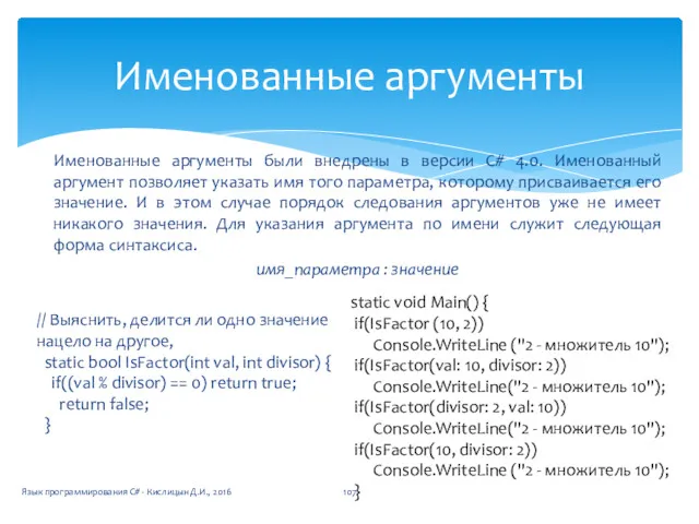 Именованные аргументы были внедрены в версии С# 4.0. Именованный аргумент