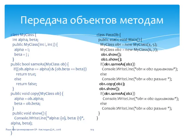 Передача объектов методам class MyClass { int alpha, beta; public