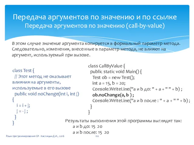 Передача аргументов по значению и по ссылке Передача аргументов по