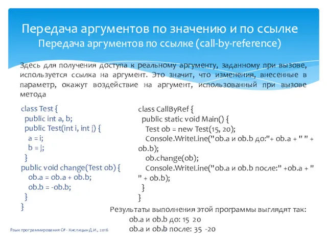 Передача аргументов по значению и по ссылке Передача аргументов по