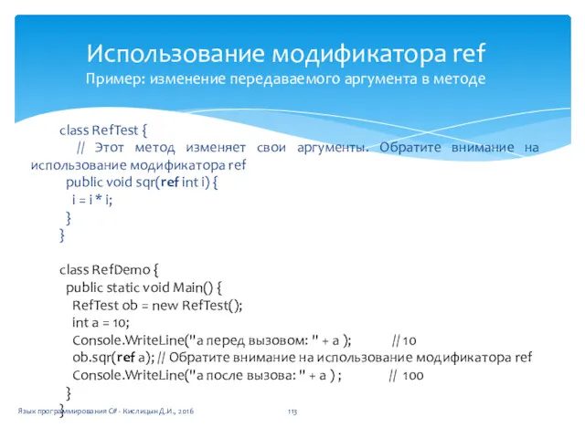 Использование модификатора ref Пример: изменение передаваемого аргумента в методе class