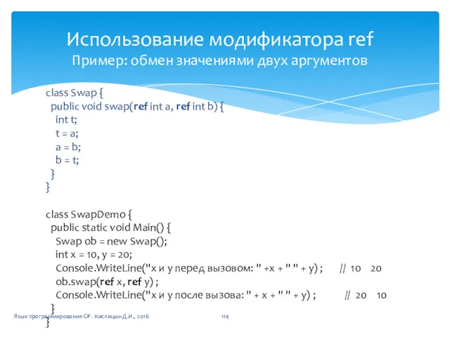 Использование модификатора ref Пример: обмен значениями двух аргументов class Swap