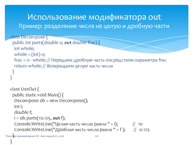 Использование модификатора out Пример: разделение числа на целую и дробную