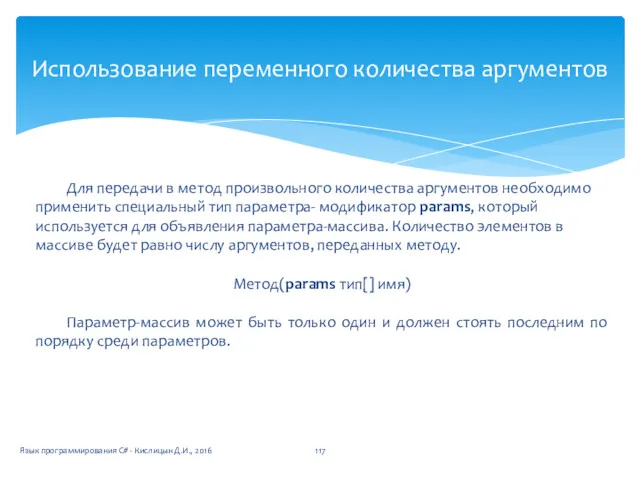 Использование переменного количества аргументов Для передачи в метод произвольного количества