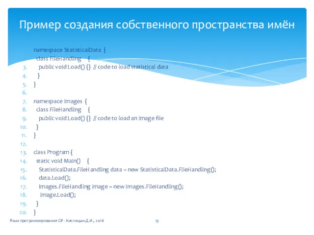 Пример создания собственного пространства имён namespace StatisticalData { class FileHandling