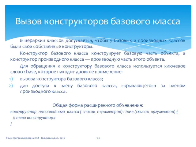 В иерархии классов допускается, чтобы у базовых и производных классов