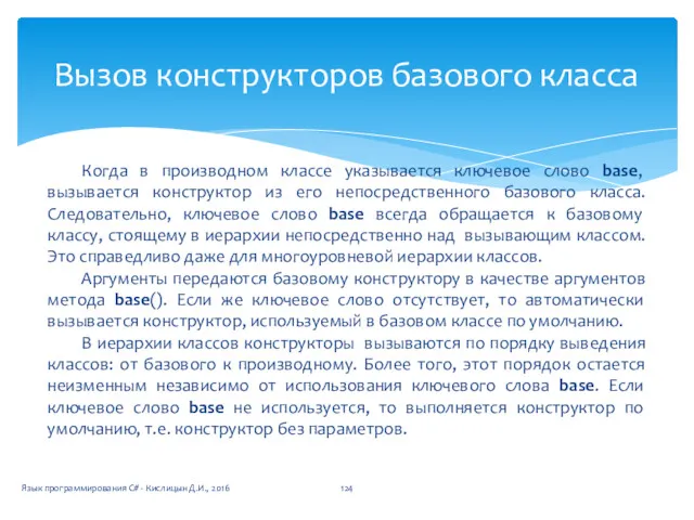 Когда в производном классе указывается ключевое слово base, вызывается конструктор