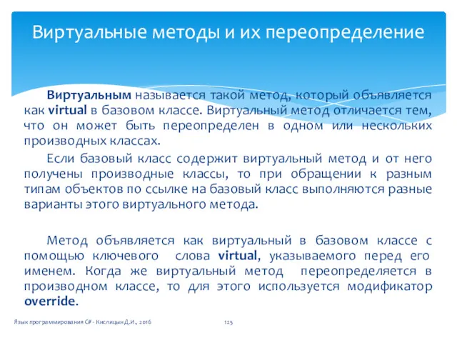 Виртуальные методы и их переопределение Виртуальным называется такой метод, который