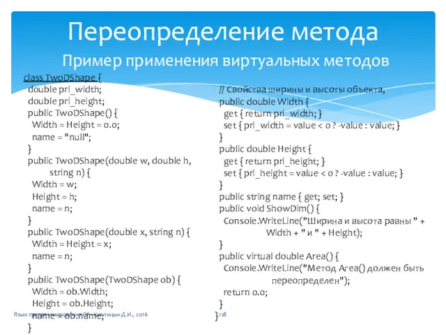 Переопределение метода Пример применения виртуальных методов class TwoDShape { double