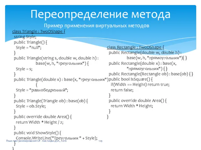 Переопределение метода Пример применения виртуальных методов class Triangle : TwoDShape