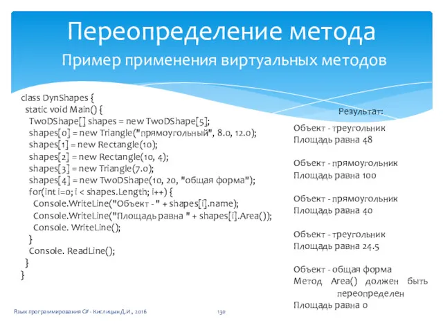 Переопределение метода Пример применения виртуальных методов class DynShapes { static