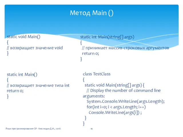 Метод Main () static void Main() { // возвращает значение