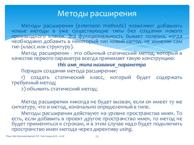 Методы расширения Методы расширения (extension methods) позволяют добавлять новые методы