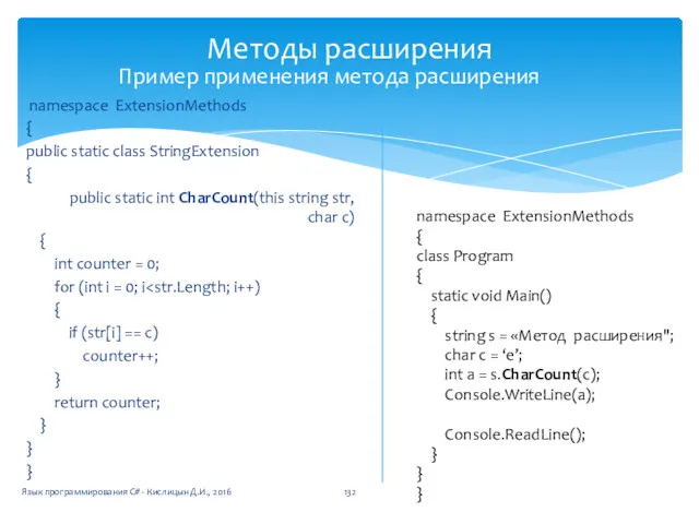 Методы расширения namespace ExtensionMethods { public static class StringExtension {