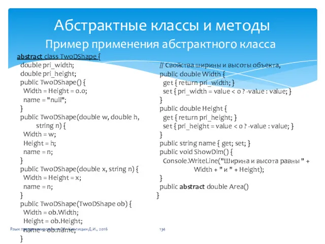 Пример применения абстрактного класса abstract class TwoDShape { double pri_width;