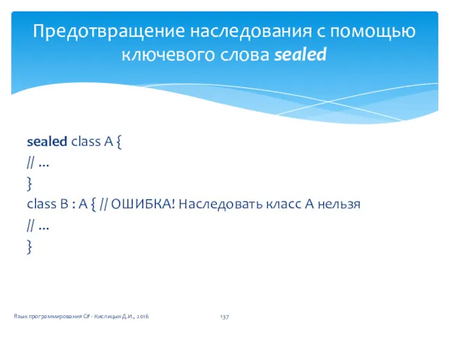 sealed class A { // ... } class В :