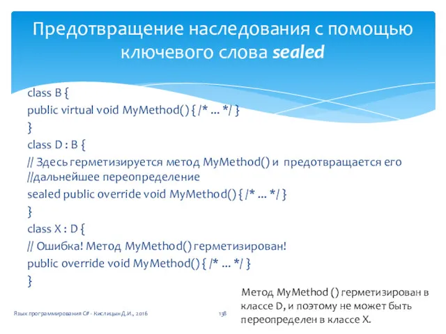 class В { public virtual void MyMethod() { /* ...