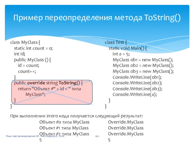 Пример переопределения метода ToString() class MyClass { static int count