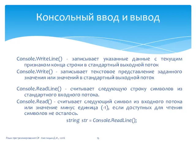 Console.WriteLine() - записывает указанные данные с текущим признаком конца строки