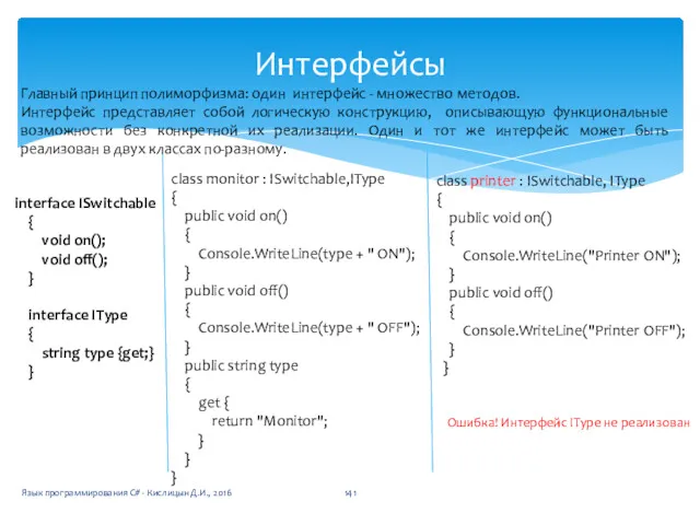 Интерфейсы Язык программирования C# - Кислицын Д.И., 2016 interface ISwitchable