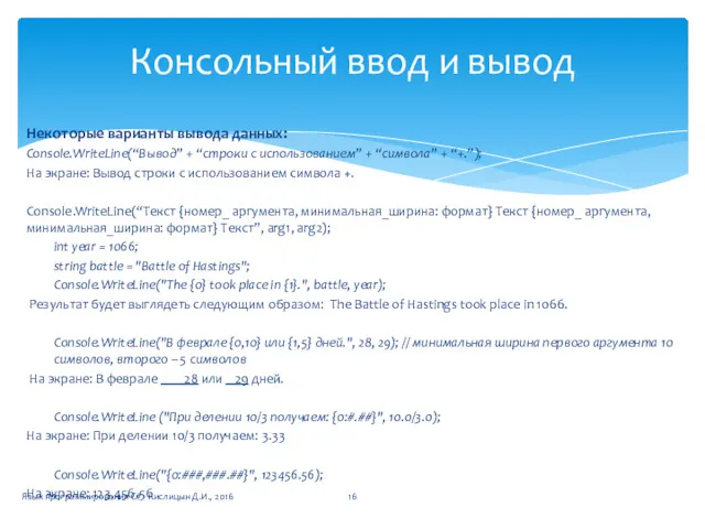 Некоторые варианты вывода данных: Console.WriteLine(“Вывод” + “строки с использованием” +