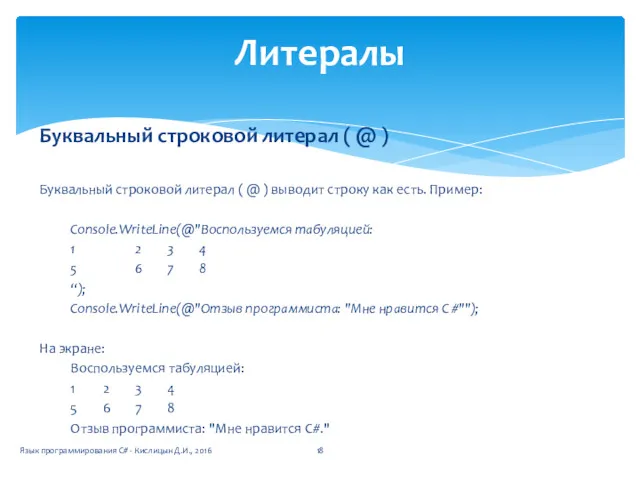 Литералы Буквальный строковой литерал ( @ ) Буквальный строковой литерал