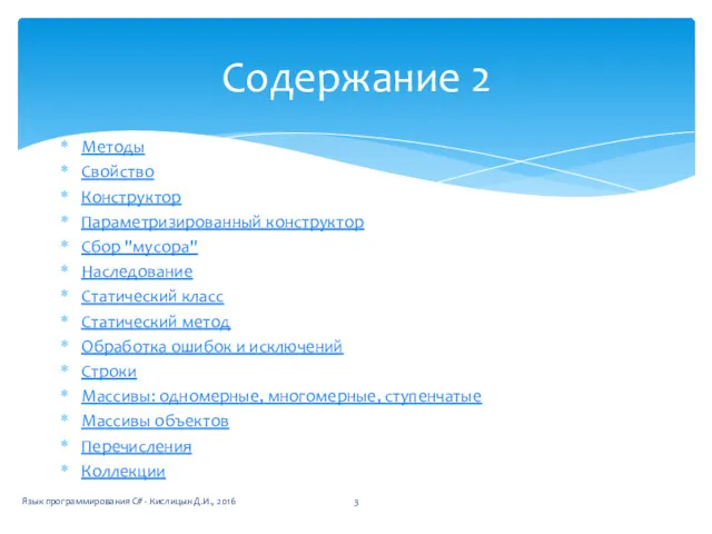 Методы Свойство Конструктор Параметризированный конструктор Сбор "мусора" Наследование Статический класс