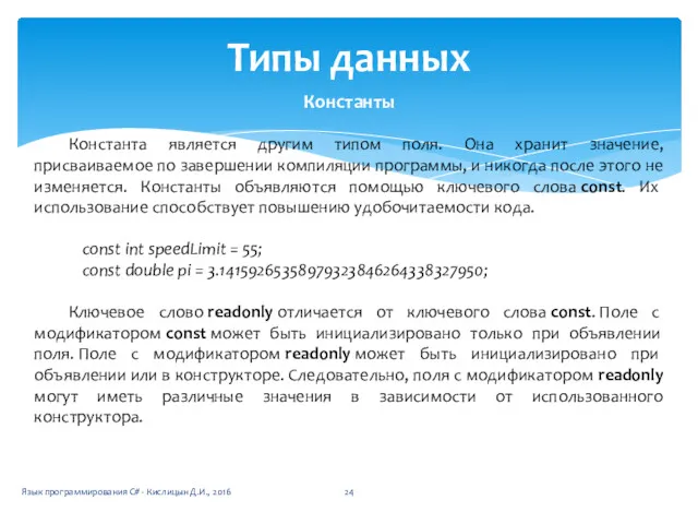 Типы данных Константы Константа является другим типом поля. Она хранит