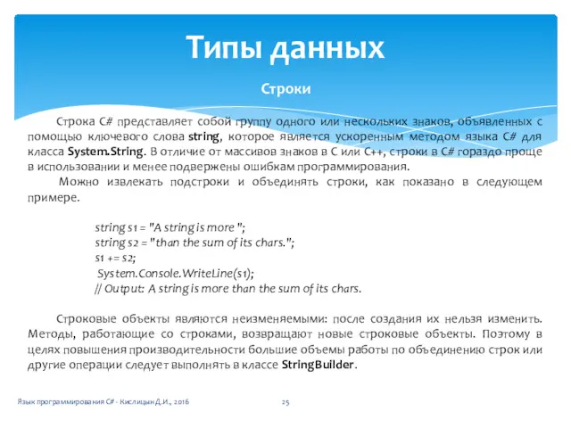 Типы данных Строки Строка C# представляет собой группу одного или