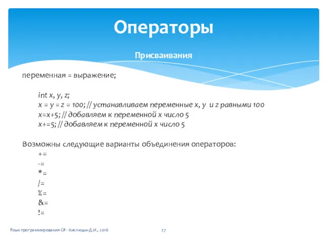 Операторы Присваивания переменная = выражение; int х, у, z; х