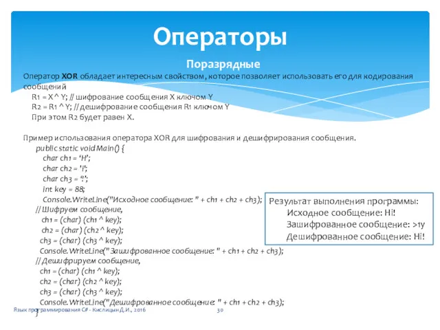 Операторы Поразрядные Оператор XOR обладает интересным свойством, которое позволяет использовать