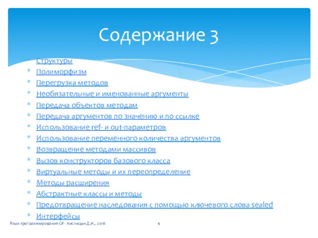 Структуры Полиморфизм Перегрузка методов Необязательные и именованные аргументы Передача объектов