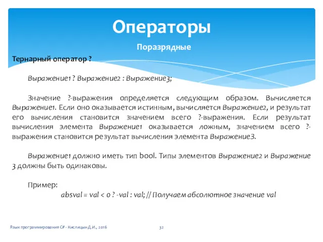 Операторы Поразрядные Тернарный оператор ? Выражение1 ? Выражение2 : Выражение3;