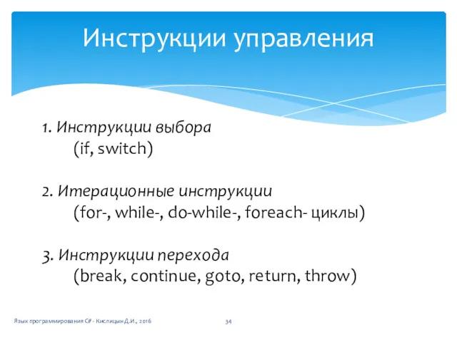 Инструкции управления 1. Инструкции выбора (if, switch) 2. Итерационные инструкции