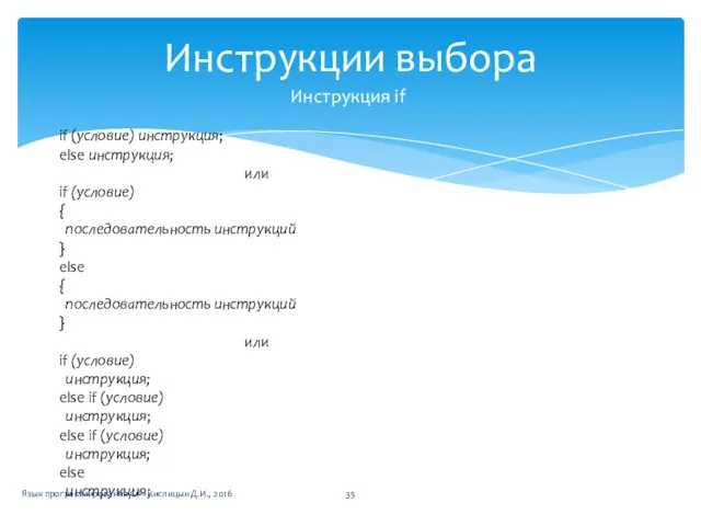 Инструкции выбора Инструкция if if (условие) инструкция; else инструкция; или