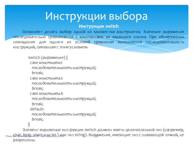 Инструкции выбора Инструкция switch Позволяет делать выбор одной из множества