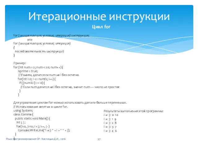 Итерационные инструкции Цикл for for (инициализация; условие; итерация) инструкция; или