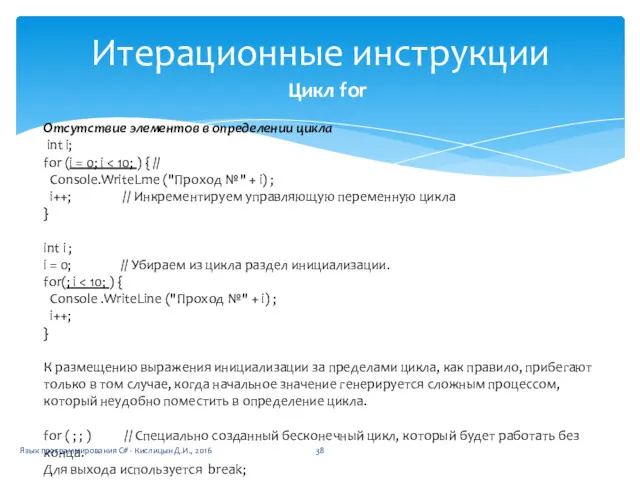 Итерационные инструкции Цикл for Отсутствие элементов в определении цикла int