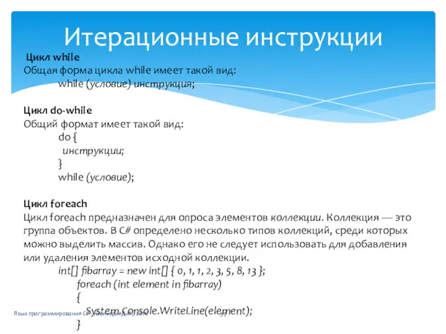 Итерационные инструкции Цикл while Общая форма цикла while имеет такой