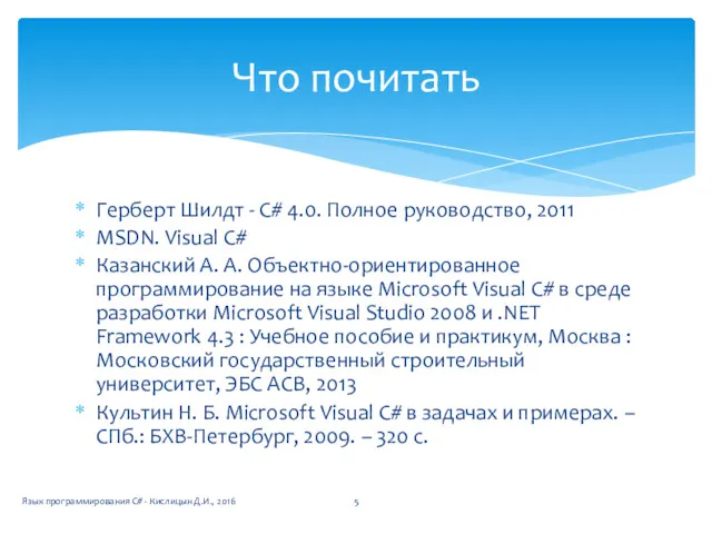 Герберт Шилдт - C# 4.0. Полное руководство, 2011 MSDN. Visual