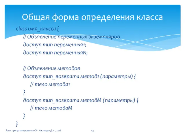 class имя_класса { // Объявление переменных экземпляров доступ тип переменная1;