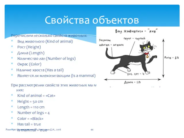 Перечислим несколько свойств животных: Вид животного (Kind of animal) Рост